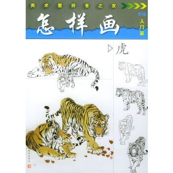 怎样画虎——美术爱好者之友 【正版图书,放心购买】