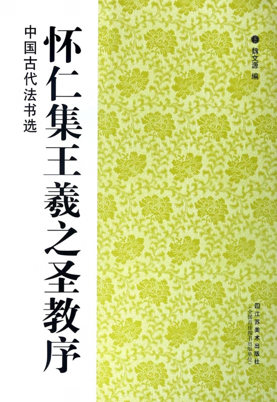 怀仁集王羲之圣教序/中国古代法书选