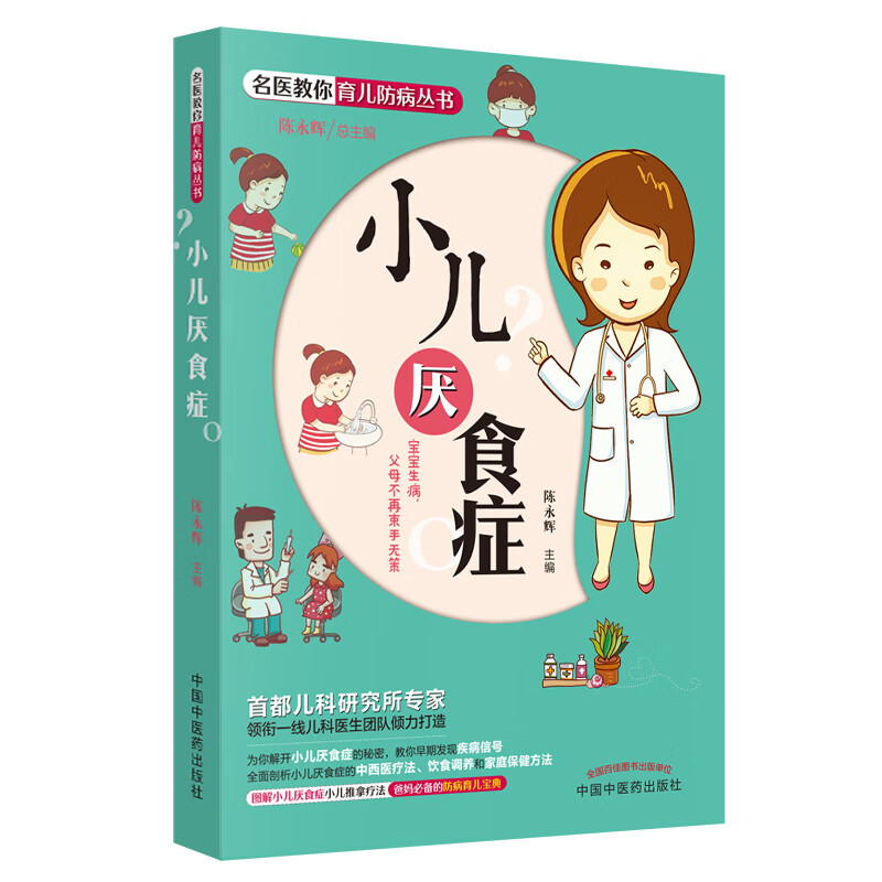 小儿厌食症9787513248310