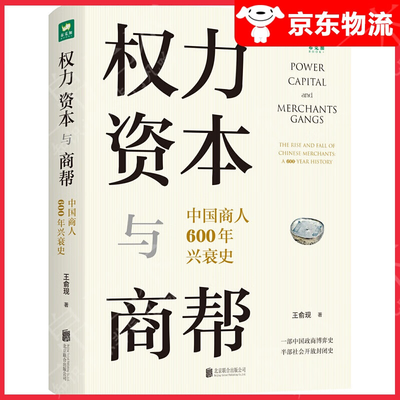 【单本自选】 权力、资本与商帮