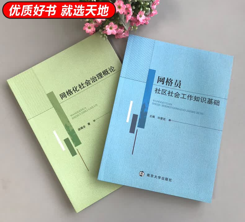 现货 网格员社区社会工作知识基础+网格化社会治理概论 社区社会工作 网格化社会治理 南京大学出版社