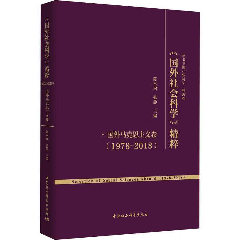 《国外社会科学》精粹(1978-2018) 国外马克思主义卷