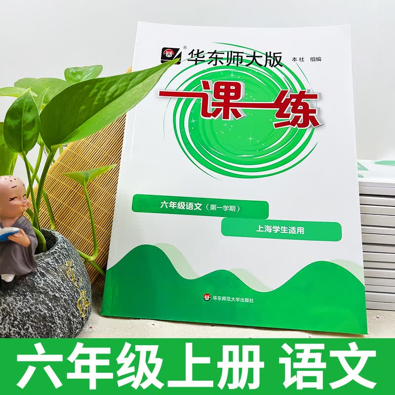 2023华东师大版一课一练部编版语文6年级上册六年级学期上海小学教材同步配套课后练习册沪教版教辅书华东师 英语 增强版【1本】 六年级下