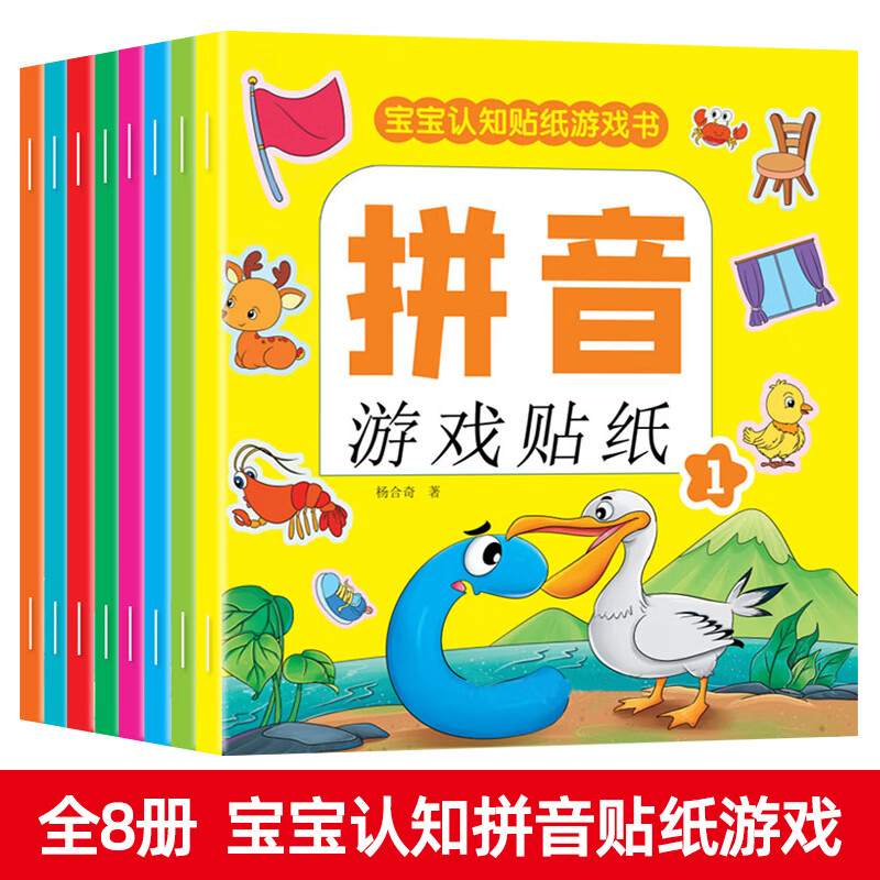 宝宝认知贴纸游戏书-拼音全8册