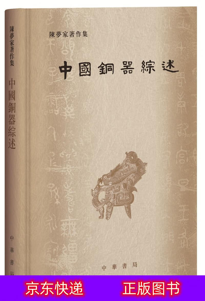 琨艺图书 只售正版 】中国铜器综述(陈梦家著作集·精装)文物考古类
