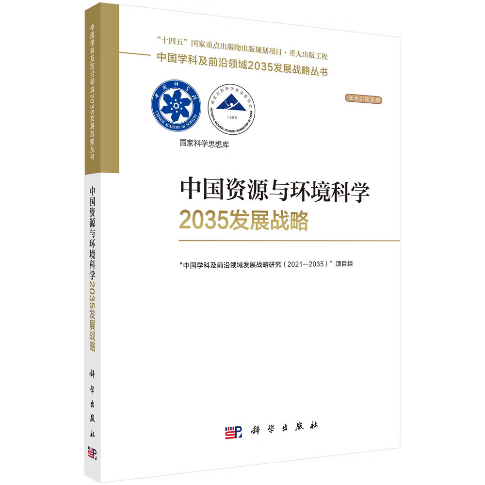 中国资源与环境科学2035发展战略 epub格式下载