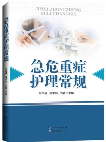 急危重症护理常规