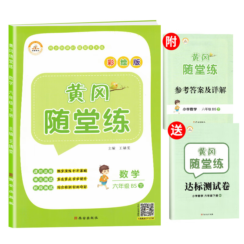 随堂练六年级数学下册北师版 六年级同步训练下册数学黄冈小状元