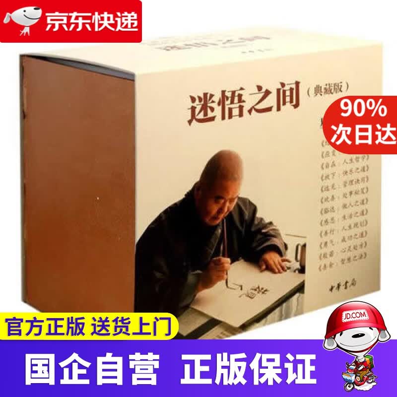 【新华书店】迷悟之间 中华书局 9787101105100