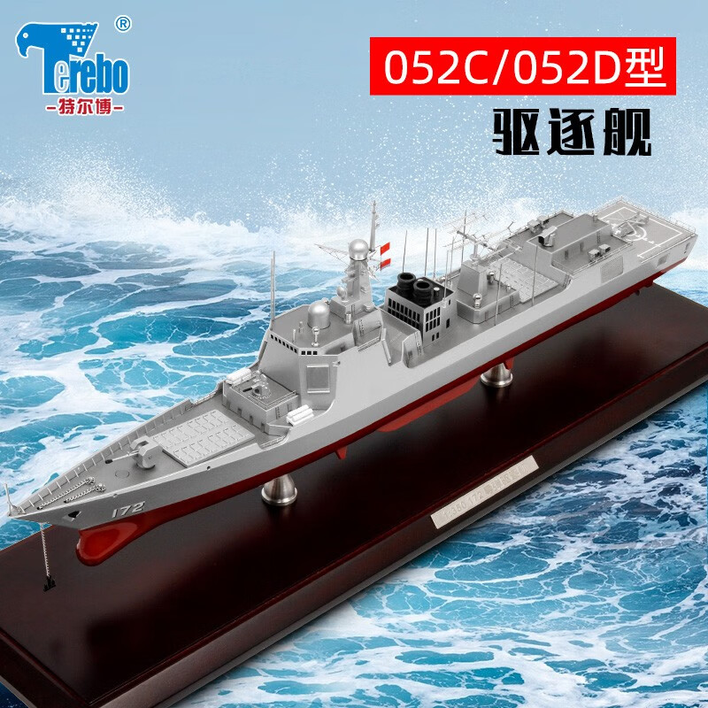 特尔博terebo 052d导弹驱逐舰模型172昆明舰052c/171海口舰 军事仿真