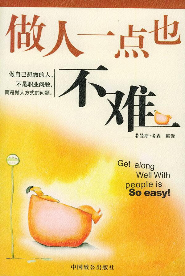 做人一点也不难 诺曼斯·考森 编译 9787801792860【正版】