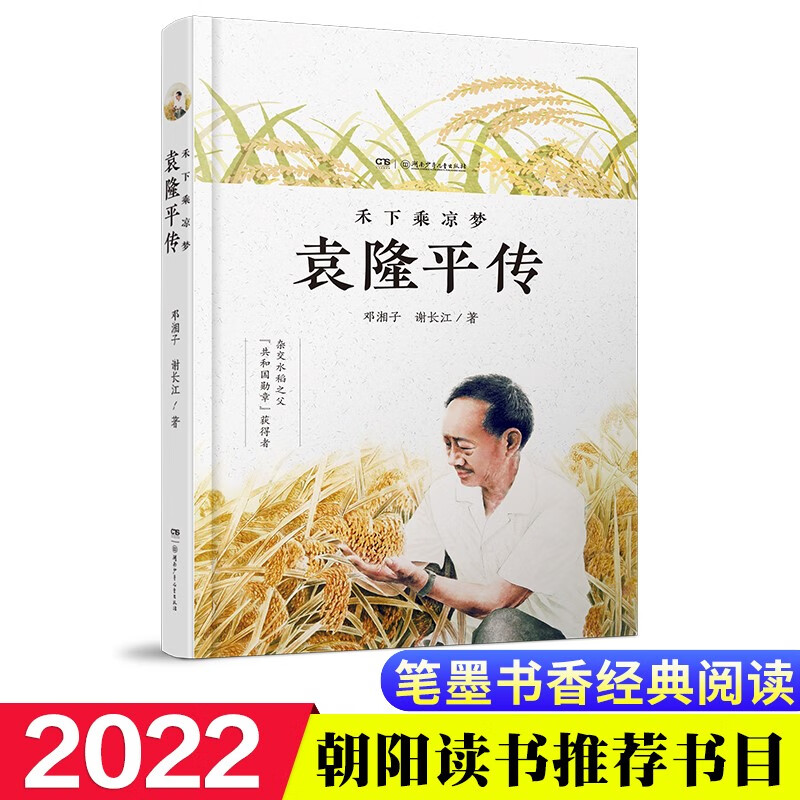袁隆平传 禾下乘凉梦 青少年适读版、新老版本随机发 [7-14岁]怎么看?
