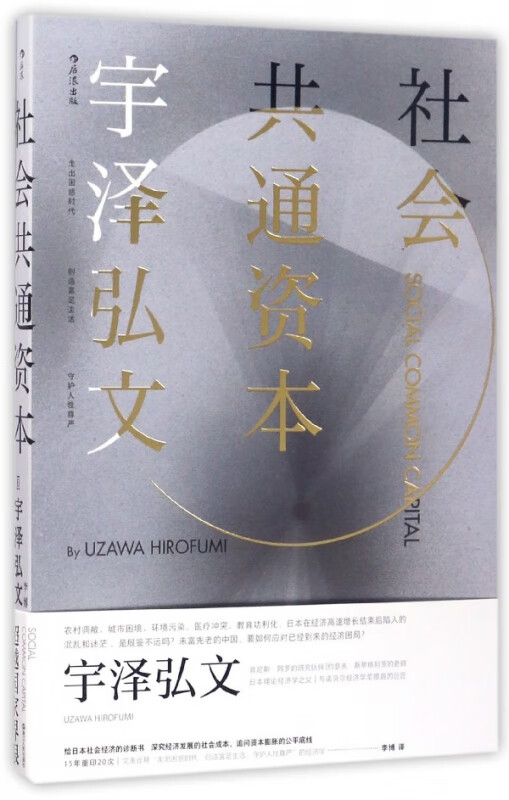 社会共通资本