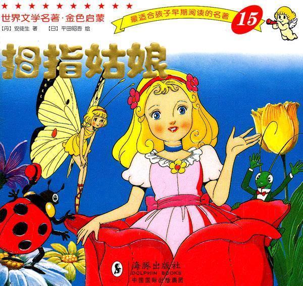 世界文学名著-金色启蒙---拇指姑娘【正版好书，下单速发】怎么看?