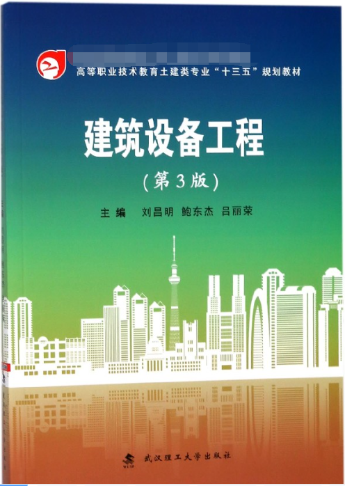 建筑设备工程(第3版高等职业技术教育土建类专业十三五规划教材)