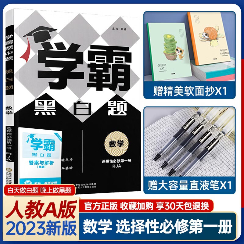 2023新教材学霸黑白题高二数学物理化学生物选修选择性必修第 一 二三册人教苏教版高中教材同步练习册高中题 选择性必修一数学_人教A版