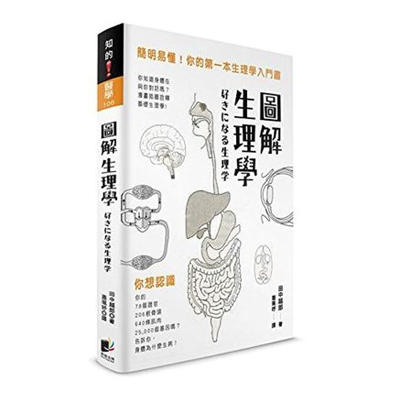 现货正版 原版进口图书 《图解生理学简明易懂！你的本生理学入门书》晨星