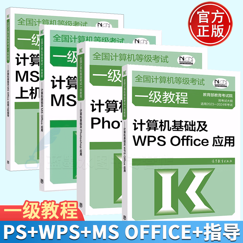 2023年全国计算机等级考试一级教程计算机基础及Photoshop应用MSOffice应用+上机指导+计算机基础及WPSOffice应用教材