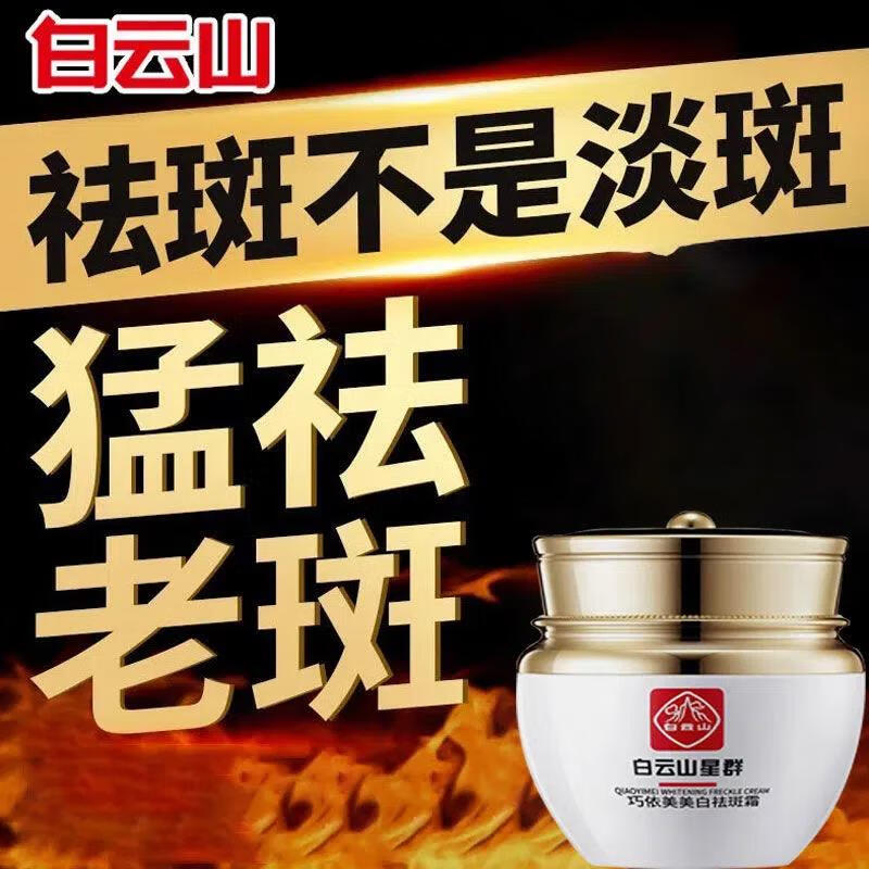 广药白云山美白祛斑霜溶斑淡化斑点老年斑雀斑黄褐斑妊娠斑面部去斑30g