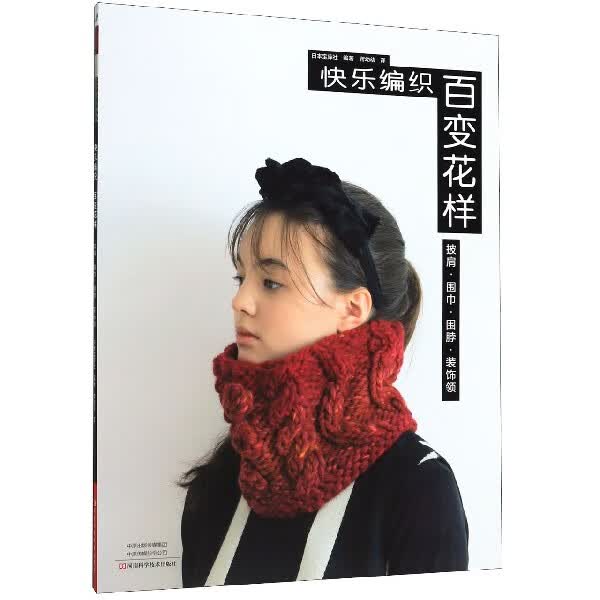 快乐编织百变花样