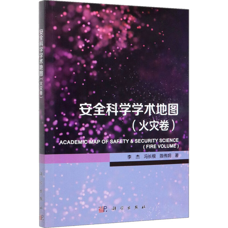 安全科学学术地图(火灾卷)