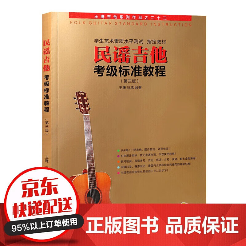 民谣吉他考级标准教程第三版 王鹰 初学者零基础经典自学入门弹唱吉他