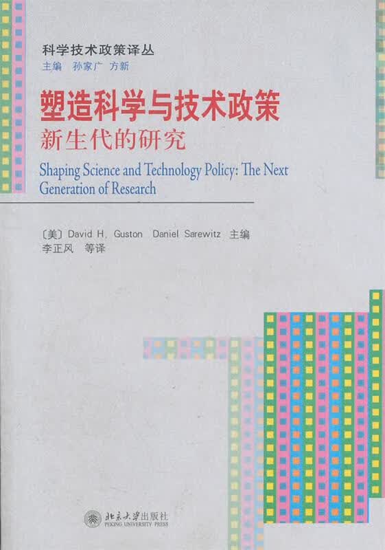塑造科学与技术政策:新生代的研究 (美)古斯通,(美)萨雷威策 主编,李正风 等译