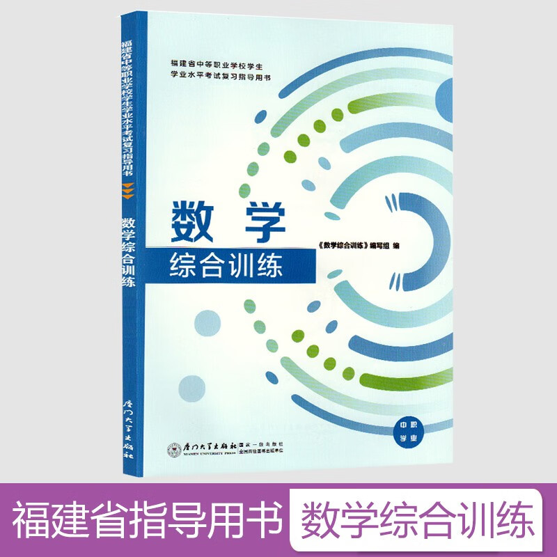 2023年福建省中等职业学校学生学业水平考试数学综合训练复习指导用书同步练习册习题集 面向中职学校