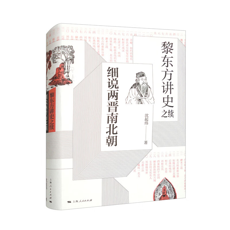 黎东方讲史之续·细说两晋南北朝