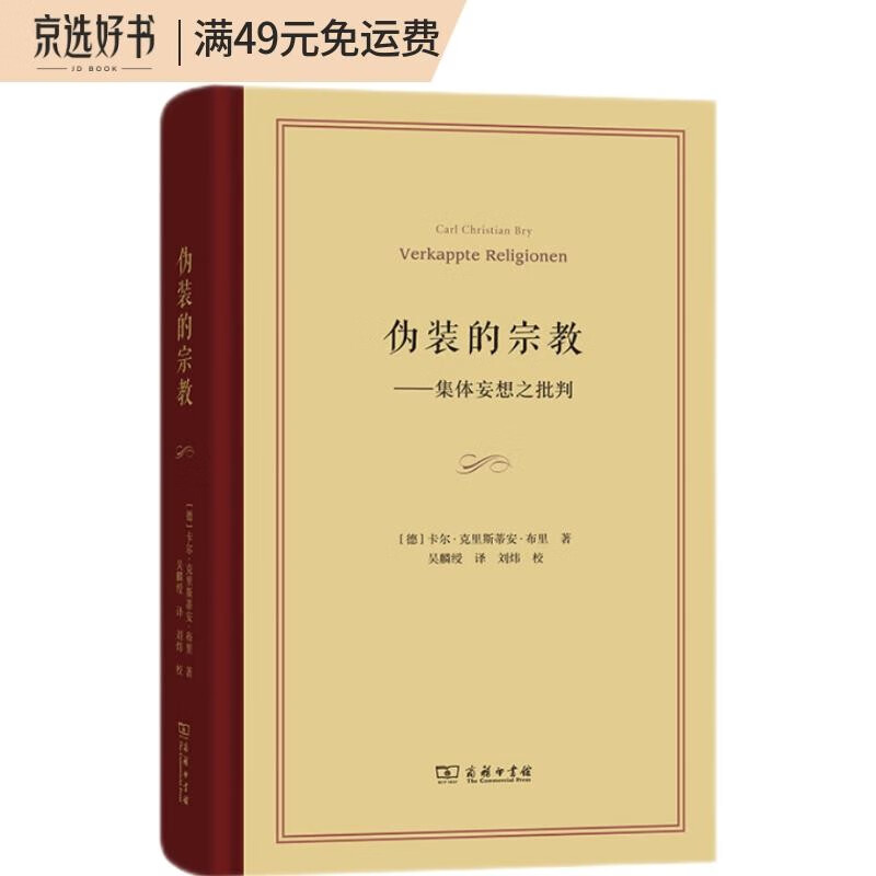伪装的宗教——集体妄想之批判
