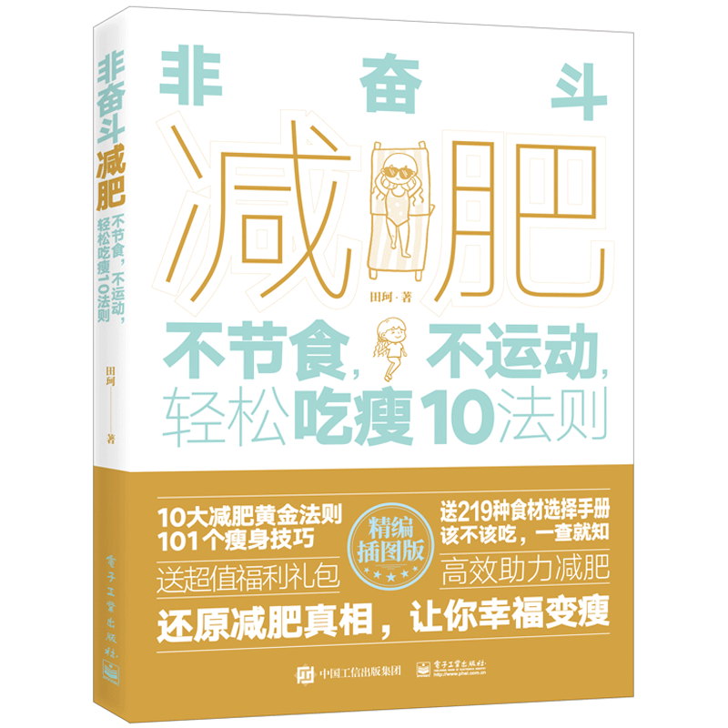 非奋斗：不节食，不运动，轻松吃瘦10法则书籍 电子工业出版社