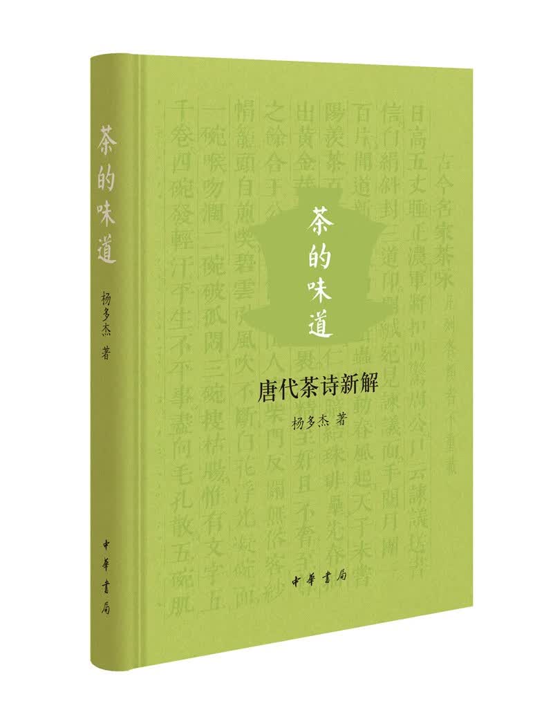 茶的味道——唐代茶诗新解
