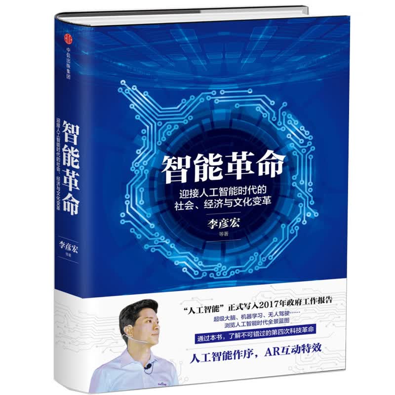 智能革命 李彦宏谈人工智能时代的社会经济与文化变革
