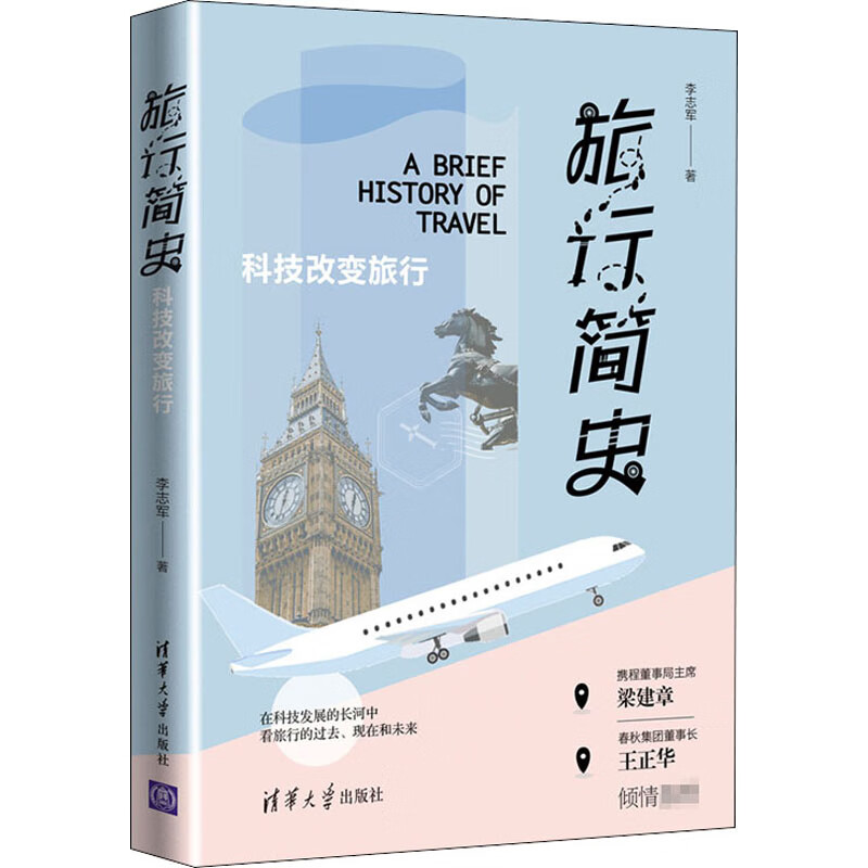 旅行简史 科技改变旅行
