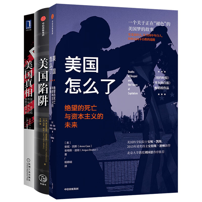 美国真相+美国陷阱+美国怎么了（京东套装共3册）中信出版社