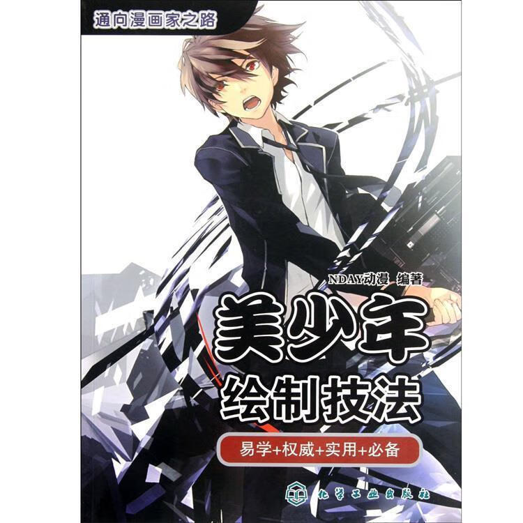通向漫画家之路--美少年绘制技法