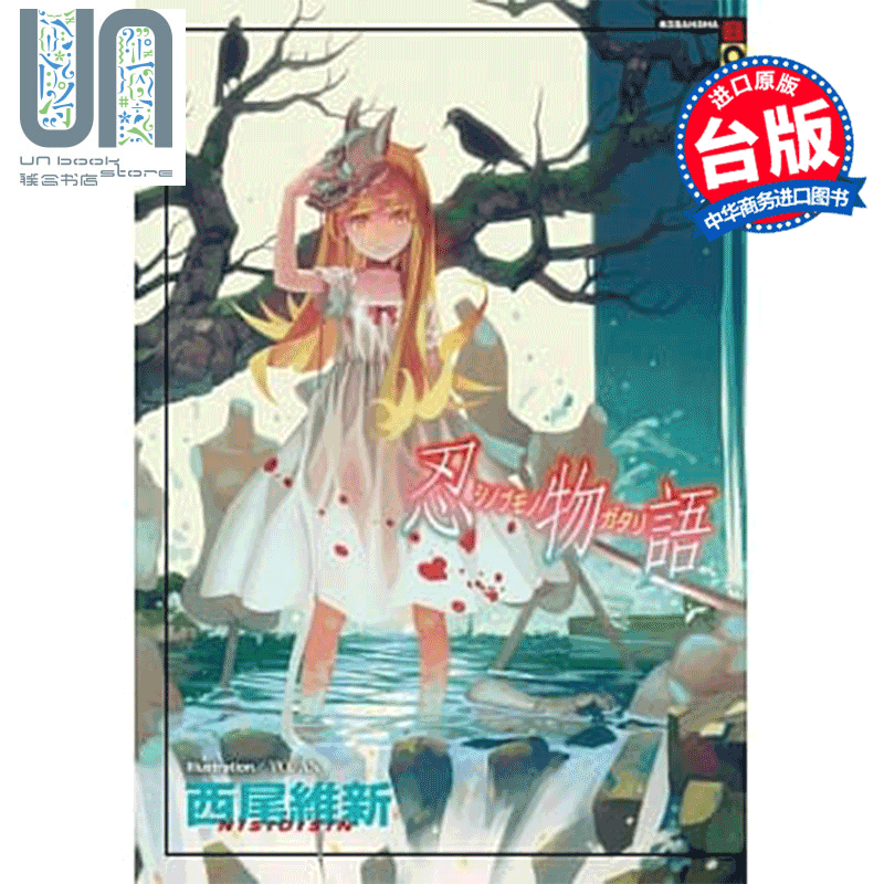 预售 轻小说 忍物语 西尾维新 台版轻小说 尖端出版