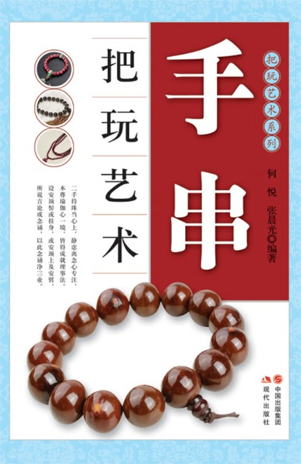 手串把玩艺术