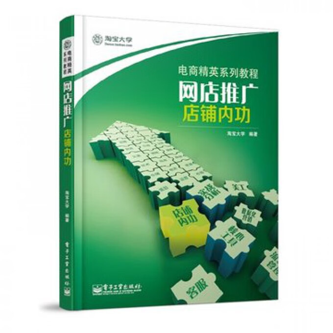 网店推广店铺内功(电商精英系列教程)