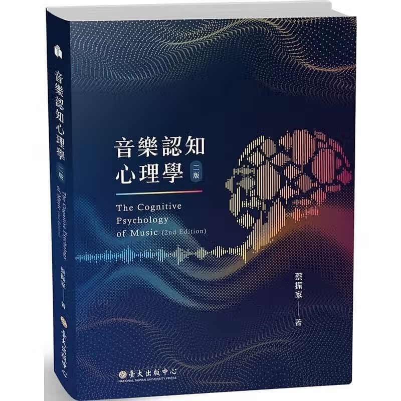现货 音乐认知心理学 二版 台版原版 蔡振家 中国台湾大学出版 艺术 港台图书