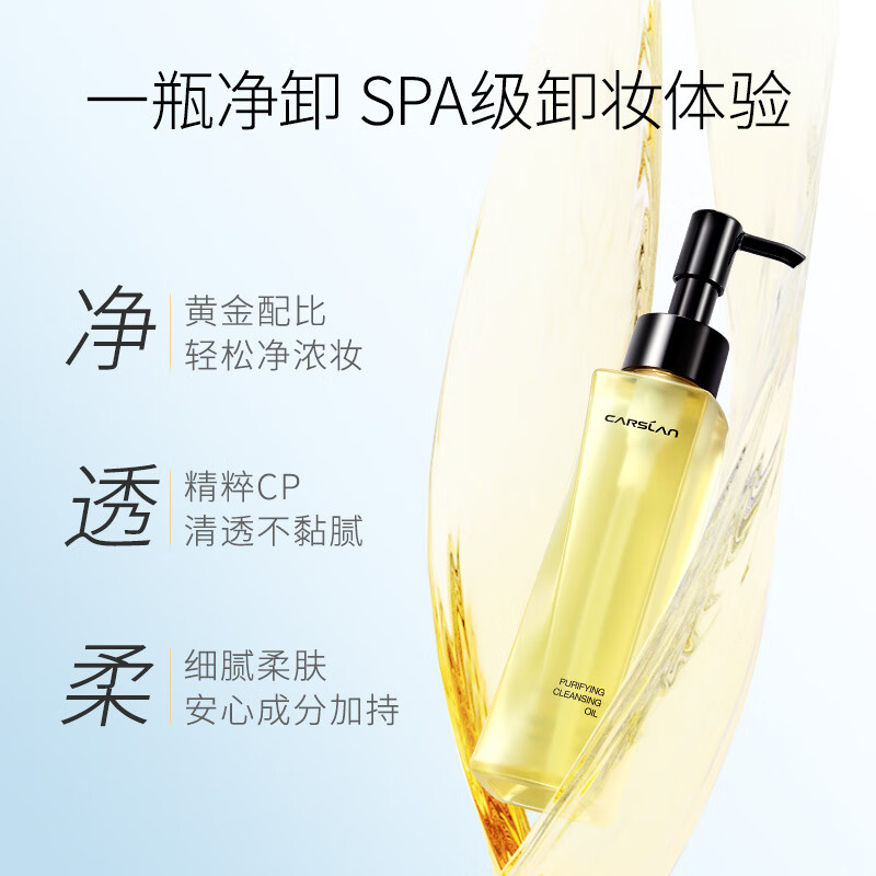 卡姿兰（Carslan）菁萃净透卸妆油深层清洁卸彩妆浓妆易卸洁净毛孔滋润肌肤补水锁水 120ml 正装 菁萃净透卸妆油