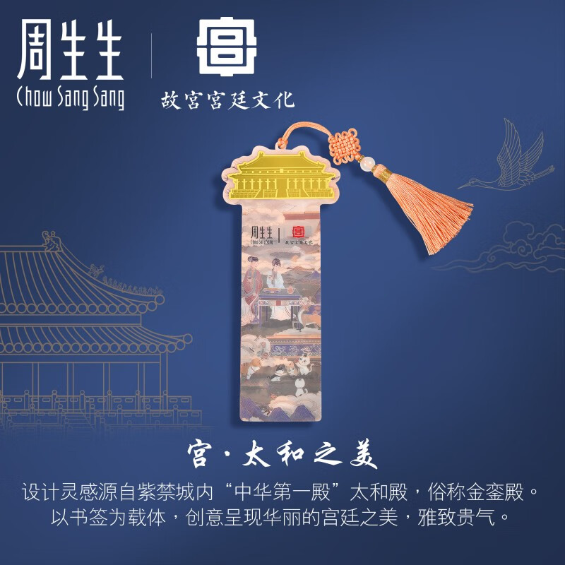 周生生   黄金足金故宫宫廷文化文化祝福系列太和殿书签金片礼物压岁