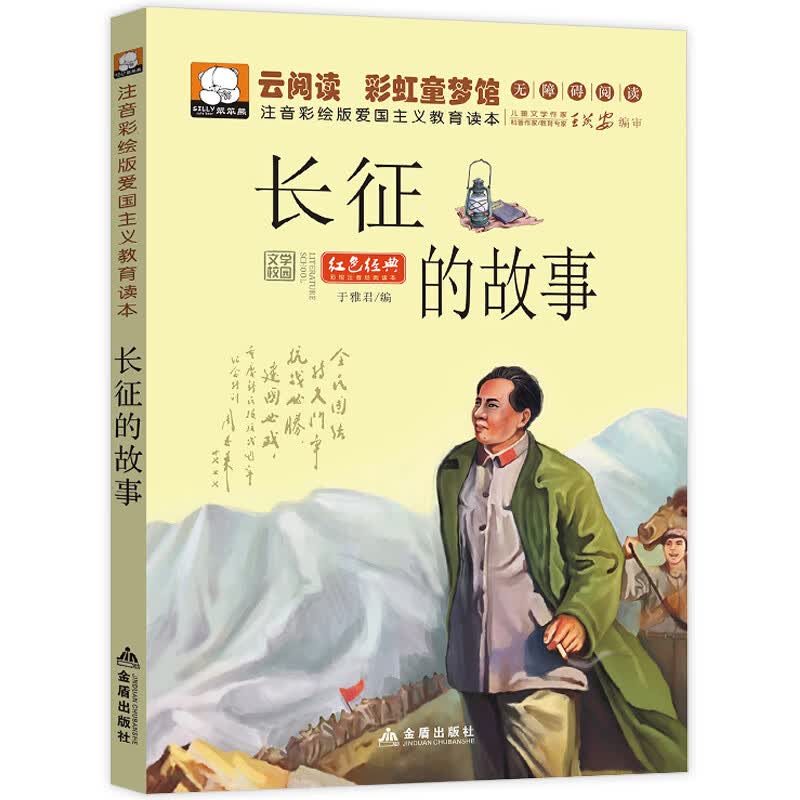 长征的故事（注音版） 红色经典爱国主义教育故事书