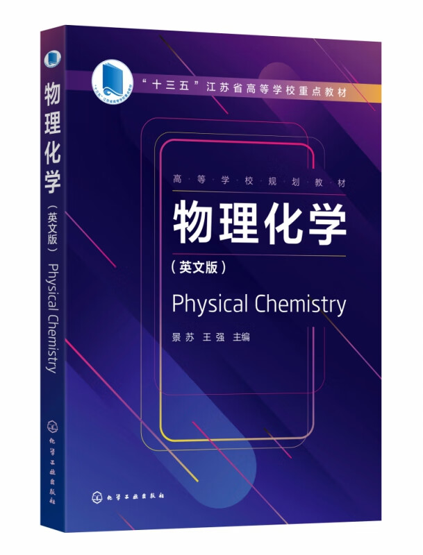 物理化学(英文版高等学校规划教材)