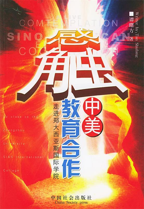 感触中美教育合作:走进郑大西亚斯国际学院 谭曙方 著【正版】