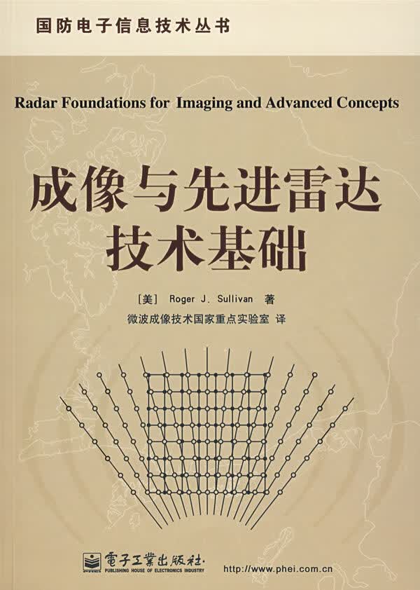 成像与先进雷达技术基础 【正版图书，放心购买】