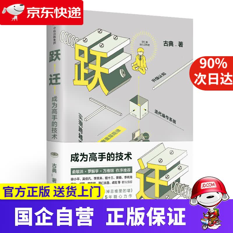 跃迁 成为高手的技术 俞敏洪万维纲 逻辑思维 中信出版社