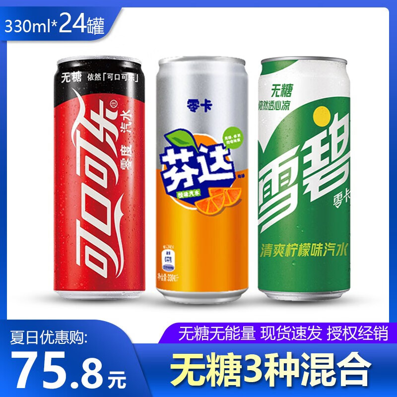 可口可乐（Coca-Cola）无糖组合 零卡雪碧+零度可乐+芬达零卡 330ml*24罐 碳酸饮料