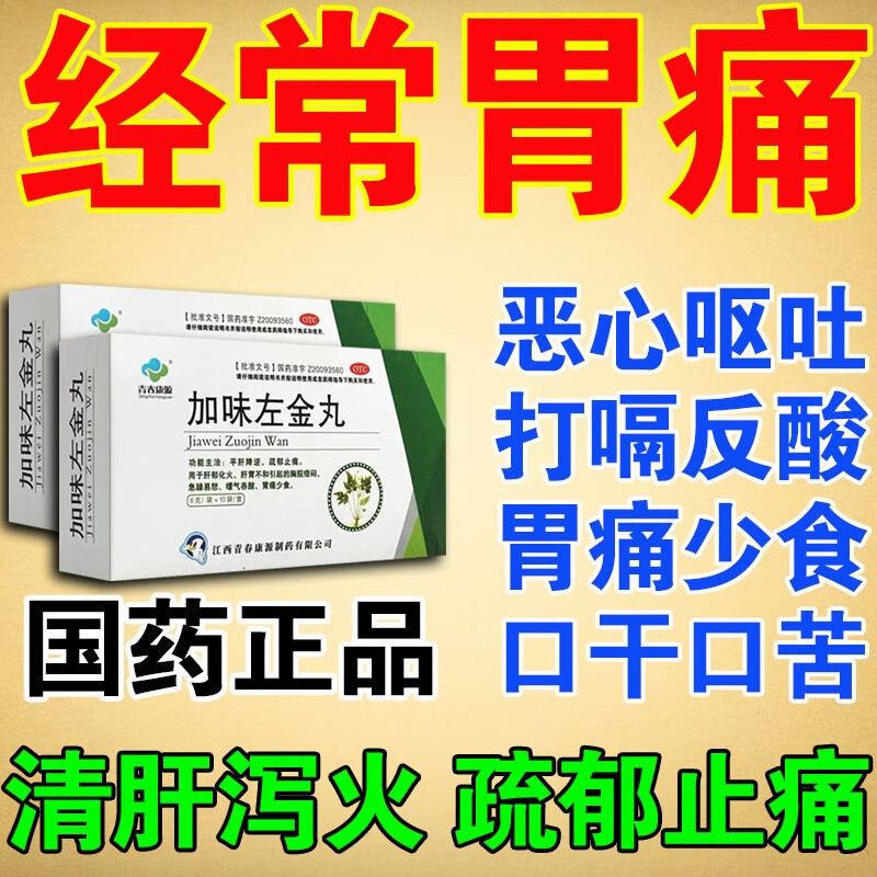 加味左金丸 平肝降逆 疏郁痛用于肝郁化火 肝胃不和引起的胃痛少食