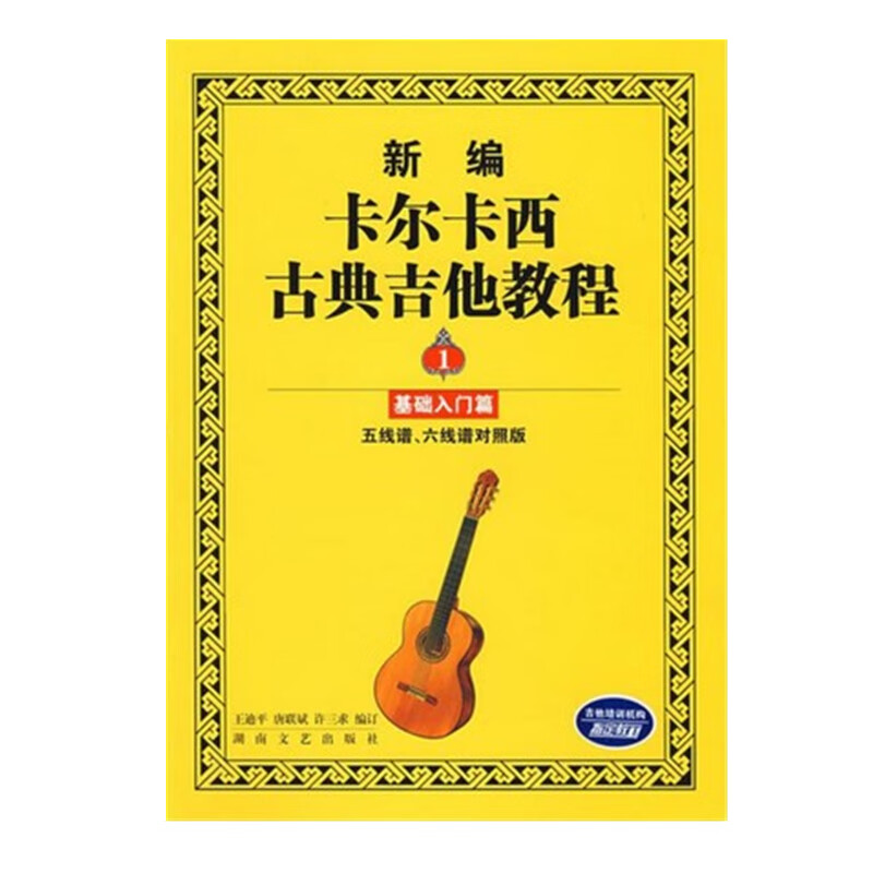 新编卡尔卡西古典吉他教程(1)(基础入门篇)(五线谱.